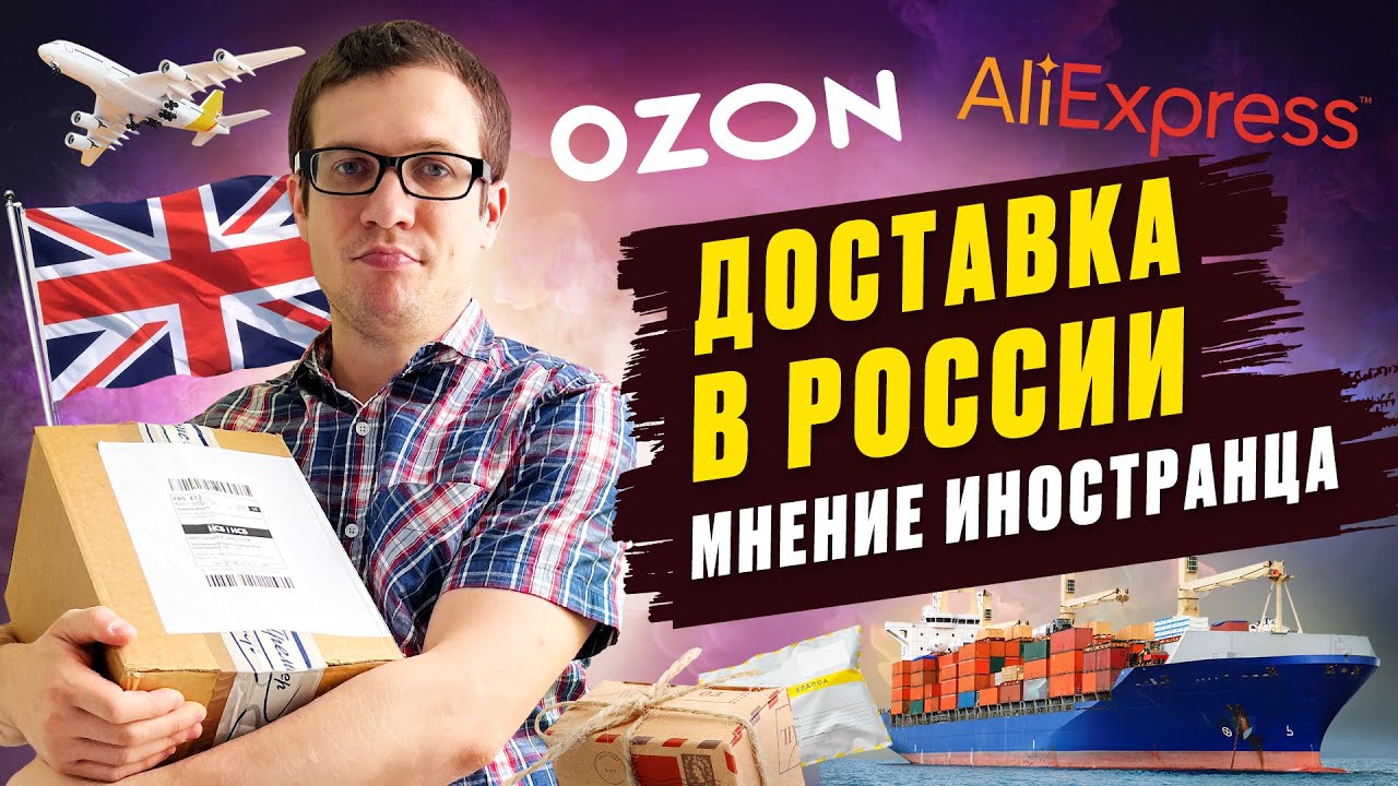 Что не так с доставкой в России? Мнение британца об Ozon и AliExpress
