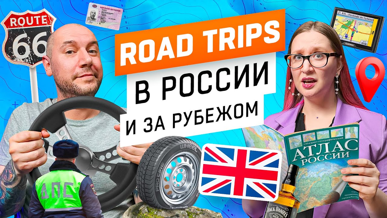 Road trips: опыт и лайфхаки для путешествий на машине в Америке, Турции и России