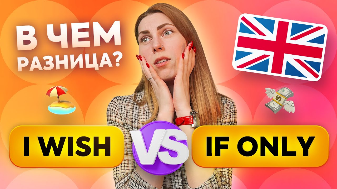 I wish & If only: как выражать сожаления в английском языке?