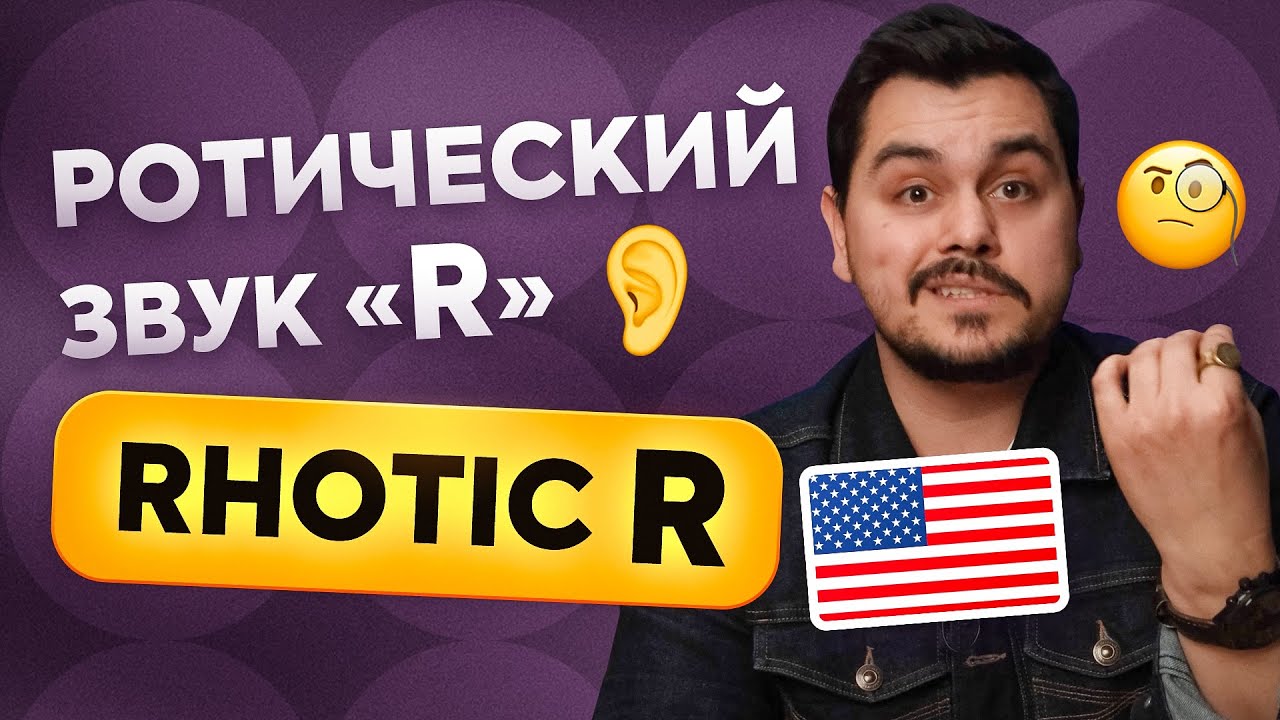 Звук [R] в американском английском. Как правильно произносить Rhotic R?