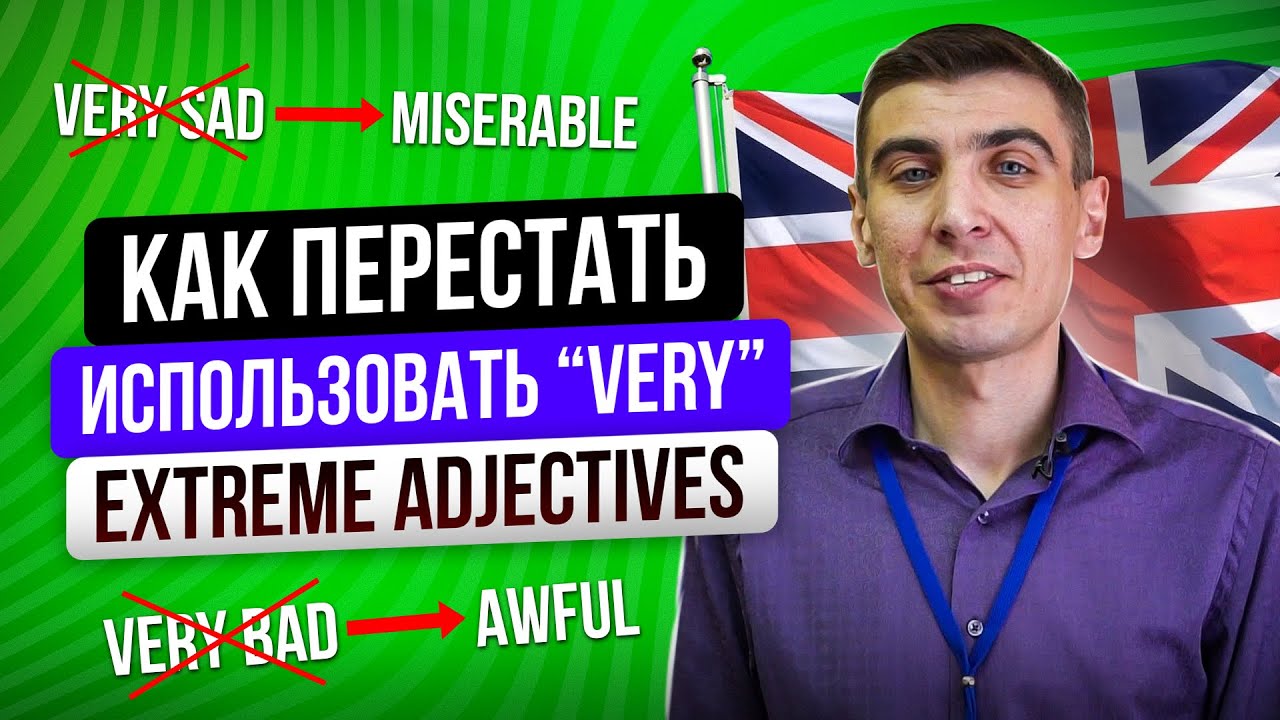 Extreme Adjectives, или как перестать постоянно использовать слово «very»