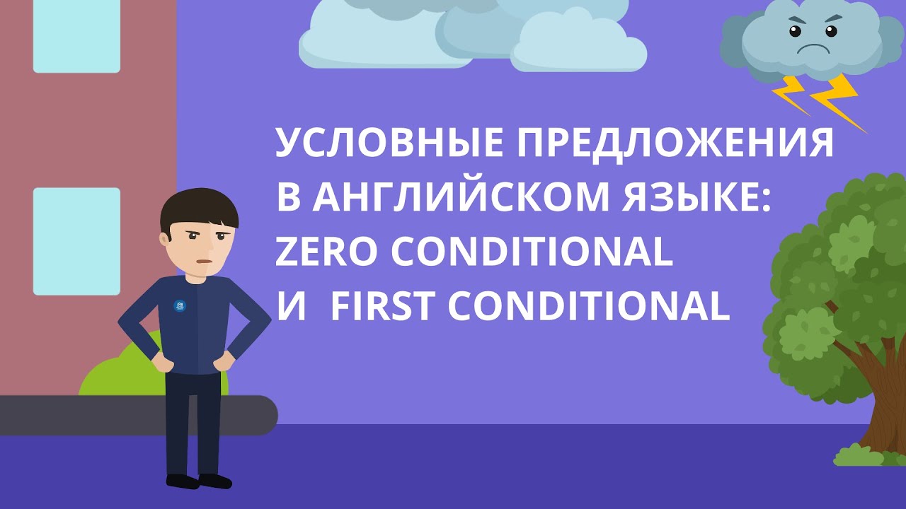 Условные предложения в английском: Zero Conditional и First Conditional